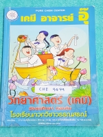 ►อ.อุ๊ เคมี◄ CHE 9479 หนังสือกวดวิชา เคมี อ.อุ๊วิทยาศาสตร์(เคมี) มัธยมศึกษาตอนต้น ในส่วนเนื้อหาที่เรียนในห้องเรียน จดครบทั้งเล่ม แบบฝึกหัดจดเฉลยครบ #มีจดเน้นจุดที่ห้ามลืม #จุดที่ต้องดูดีๆก่อนตอบ ลายมือน้องผู้หญิง เหมาะสำหรับนักเรียนที่กำลังเรียนชั้น ม.ต้น