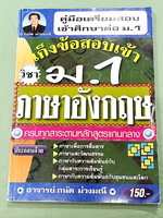 ►สอบเข้า ม.1◄ อ.ถนัด คู่มือสอบเข้าเรียนต่อ ม.1 วิชาภาษาอังกฤษ เป็นแนวข้อสอบทั้งเล่ม มีเฉลยและเฉลยอธิบายคำตอบละเอียดครบทุกข้อ หนังสือมีทำโจทย์ไปแล้วเกือบทั้งเล่ม เขียนด้วยดินสอ หนังสือหายาก ขายเกินราคาปก