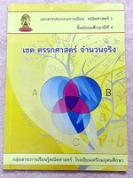 ►หนังสือเรียนโรงเรียนเตรียมอุดม◄ เอกสารประกอบการเรียนวิชาคณิตศาสตร์เสริม ระดับชั้น ม.4 เรื่องเซต ตรรกศาสตร์ จำนวนจริง จัดทำโดยกลุ่มสาระการเรียนรู้คณิตศาสตร์ มีสรุปเนื้อหาและโจทย์เข้มข้น ในหนังสือมีจดบางหน้า และไม่มีเฉลย