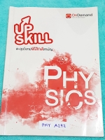 ►สอบวิชาสามัญ◄ PHY A292 Upskill ตะลุยโจทย์ฟิสิกส์สามัญ มีโจทย์เยอะมาก มีเฉลยของอาจารย์บางข้อ มีจดเฉลยและวิธีทำอย่างละเอียดเกินครึ่งเล่ม