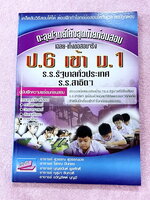 ►สอบเข้า ม.1◄ เก็งข้อสอบจริง ตะลุยโจทย์โค้งสุดท้ายก่อนสอบ ป.6 เข้า ม.1 ร.ร.รัฐบาลทั่วประเทศ ร.ร.สาธิต ครบทั้ง 5 วิชาหลัก วิทย์ คณิต ไทย อังกฤษ สังคม มีเฉลยละเอียดครบทุกข้อ หนังสือใหม่เอี่ยม