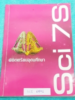 ►อ.บิ๊ก◄ SCI 6891 หนังสือสอบเข้า ม.4 พิชิตเตรียมอุดมศึกษา SCI 7S เล่มตะลุยข้อสอบ เน้นทำโจทย์+แนวข้อสอบอย่างเดียว มีจดเพิ่มเติมบางหน้า ลายมืออ่านยาก โจทย์ทำไปแล้วบางข้อ ด้านหลังมีเฉลยแบบฝึกหัดของ อ.บิ๊ก ครบทุกข้อ เล่มหนาใหญ่