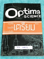 ►สอบเข้าม.4◄ TU A412 Optima หนังสือรวมแบบฝึกหัดวิชาวิทยาศาสตร์เพื่อสอบเข้า ม.4 จัดทำโดยนักเรียนรุ่นพี่เตรียมอุดมศึกษา เน้นฝึกทำโจทย์ มีแบบทดสอบทั้งหมด 4 ชุด มีเฉลยละเอียดครบทุกข้อ ในหนังสือมีเขียนบางหน้า