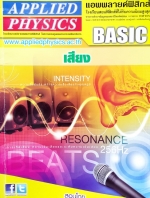 แอพพลายฟิสิกส์◄ Basic เสียง