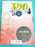 ►พี่หมุย Enconcept◄ TH 7512 ภาษาไทย ม.1 เทอม 1 เล่มหนังสือเรียนสรุปเนื้อหาวิชาภาษาไทย มีเก็งข้อสอบประจำบทครบทุกบท จดครบเกือบทั้งเล่ม