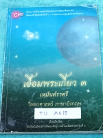►หนังสือเตรียมอุดม◄ TU A615 เอื้อมพระเกี้ยว 3 เหมันต์ราตรี วิทยาศาสตร์ ภาษาอังกฤษ เรียบเรียงโดย น.ร.ในโครงการพัฒนาศักยภาพด้านคณิตศาสตร์รุ่้นที่ 9 โรงเรียนเตรียมอุดมศึกษา สรุปเนื้อหาวิทย์-อังกฤษ มีโจทย์แบบฝึกหัดให้ฝึกทำ มีเฉลยละเอียดมาก อธิบายละเอียด ในหนั