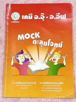 ►หนังสือเคมีอ.อุ๊◄ หนังสือเรียนวิชาเคมีครูอุ๊ อุไรวรรณ ศิวะกุล /อ.อีฟ อธิปพร ศิวะกุล ปี 2567-2568 Mock ตะลุยโจทย์วิชาเคมี มีโจทย์ข้อสอบ 5 ชุด ชุดที่ 1 ไม่ได้ทำแต่มีไฟล์เฉลยละเอียดส่งให้ต่างหาก ในไฟล์มีจดเฉลยครบเกือบทั้งหมด จดละเอียด ส่วนชุดที่ 2-5 จดครบเก