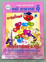►หนังสือเคมี ม.ต้น◄ หนังสือกวดวิชา อ.อุ๊ ตะลุยโจทย์เคมี ม.ต้น สรุปเนื้อหากระชับ เข้มข้น พร้อมทั้งเน้นหลักการทำโจทย์ที่สำคัญ เนื้อหาลึกถึงการสอบแข่งขันเข้า ม.4 โรงเรียนดัง หนังสือใหม่เอี่ยม ไม่มีรอยขีดเขียน