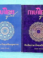 ►สอบเข้าเตรียมอุดม◄ หนังสือกวดวิชาภาษาไทยครูลิลลี่ ติวเข้มภาษาไทย เข้าเตรียมอุดม เล่ม 1+2 สรุปเนื้อหาเพื่อเตรียมสอบเข้า ร.ร.เตรียมอุดม ครูลิลลี่รวบรวมหลักสังเกต จุดที่น่าคิด และข้อควรระวังไว้มากมาย อาจารย์มีเน้นจุดที่ต้องท่องจำเพราะชอบออกในข้อสอบเข้าเตรีย