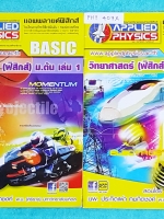 ►อ.ประกิตเผ่า แอพพลายฟิสิกส์◄ PHY 407X วิทยาศาสตร์ ฟิสิกส์ ม.ต้น เล่ม 1+2 ครบเซ็ท จดครบทั้งเล่ม จดละเอียดมาก มีจดแสดงวิธีทำอย่างละเอียด มีเทคนิคลัดเพิ่มเติม ในหนังสือมีสรุปเนื้อหา สูตรสำคัญ และโจทย์แบบฝึกหัดประจำบท เหมาะสำหรับนักเรียนที่กำลังเรียนชั้น ม.ต