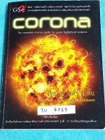 ►หนังสือสอบเข้าม.4◄ TU 7513 Corona หนังสือสรุปเนื้อหาวิชาวิทยาศาสตร์ ระดับชั้น ม.ต้น เพื่อเตรียมสอบเข้า ม.4 เรียบเรีัยงโดนรุ่นพี่ ร.ร.เตรียมอุดมศึกษา ครอบคลุมเนื้อหาชีววิทยา เคมี ฟิสิกส์ วิทย์กายภาพ ด้านหลังมีแบบทสอบทบทวน มีเฉลย+เฉลยละเอียด หนังสือเล่มใหญ