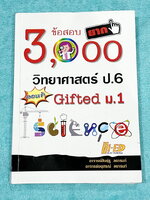 ►สอบเข้า ม.1◄ หนังสือ Hi-ED อ.สินธุ์ธู 3,000 ข้อสอบยาก วิทยาศาสตร์ป.6 สอบเข้า Gifted ม.1 มีโจทย์แบ่งออกเป็นเรื่องๆรวม 100 บท รวมทั้งหมด 3,000 ข้อ มีเฉลยครบทุกข้อ หนังสือมีเขียน 8-9 หน้า นอกนั้นขาวใหม่สะอาด หนังสือหายาก ขายเกินราคาปก