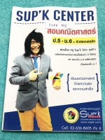 ►ครูพี่ซุปเค◄ SUPK M3 หนังสือเรียนพิเศษ ม.5 + ม.6 เทอม 2 ในหนังสือมีบทต่างๆดังนี้ 1. ลิมิต และความต่อเนื่อง Series 1.1 C+ 1. ลิมิต และความต่อเนื่อง Series 2.1 C+ ในหนังสือมีสรุปเนื้อหา และสูตร