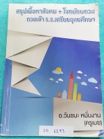►อ.วันชนะ◄ SO 6193 สังคมครูเมฆ สรุปเนื้อหาวิชาสังคม + โจทย์ทบทวน กวดเข้า ร.ร.เตรียมอุดมศึกษา มีจดเนื้อหาที่อาจารย์สอนในห้องเรียนเพิ่มเติม แบบฝึกหัดมีจดเฉลยเฉพาะพาร์ทหน้าที่พลเมือง วัฒนธรรม และการดำเนินชีวิต นอกนั้นไม่ได้จดเฉลย และไม่มีเฉลย เนื้อหาตีพิมพ์ส