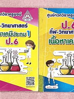 ►สอบเข้าม.1◄ หนังสือกวดวิชาครูพจน์ Gifted วิทยาศาสตร์เนื้อหาเคมีเล่ม1-2 ห้องกิ๊ฟเต็ดโค้งสุดท้าย ป.6 มีสรุปเนื้อหา โจทย์แบบทดสอบ และข้อสอบ โจทย์มีความยากเข้มข้นระดับ Advaned มีความยากลึกถึงเตรียมตัวสอบเข้า ม.1 ร.ร.ดัง จดเฉลยครบเกือบทั้งหมด โจทย์บางข้อไม่ได