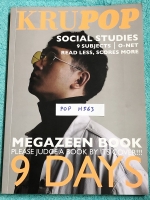 ►สังคมครูป๊อป◄ POP H563 หนังสือเรียนพิเศษเตรียมตัวสอบสังคมศึกษา 9 วิชาสามัญ และโอเน็ต Kru Pop Magazeen book 9 Days มีเทคนิคเด็ดๆ Trick & Tip เยอะมาก, มีเทคนิคการจับ Keyword เห็น Keyword แล้วตอบได้เลย , ครูป๊อปมีเน้นจุด Top Hit ที่มักปรากฎในข้อสอบ ในหนังสื