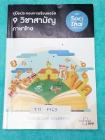 ►ครูพี่หมุย◄ TH 5563 วิชาภาษาไทย 9 วิชาสามัญ เล่ม One Page Map สรุปรวบยอด Mindmap เนื้อหาวิชาภาษาไทย ม.ปลาย อ่านแล้วเก็ทไอเดียง่าย ครอบคลุมเนื้อหาทุกเรื่อง พี่หมุยแตก Mindmap ละเอียด ทำให้จับประเด็นและแนวข้อสอบได้ง่าย อ่านเข้าใจง่าย มีจดเฉลยแบบฝึกหัดครบทุ