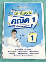 ►A-Level คณิต1◄ หนังสือกวดวิชา SmartMathPro พี่ปั้น A-Level คณิต1 เนื้อหา+ตะลุยโจทย์เล่ม1 มีสรุปสูตร เทคนิคลัด จุดที่เด็กมักพลาด รวมถึงจุดที่มักจะเจอในข้อยากๆ มีตัวอย่างโจทย์ประจำบท จดครบเกือบทั้งเล่ม จดละเอียด หนังสือเล่มหนาใหญ่มาก