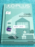 ►พี่โอ๋โอพลัส◄ MWIT A915 คณิตศาสตร์กวดเข้มเข้ามหิดลวิทยานุสรณ์ สรุปเนื้อหาครบทุกบท มีแบบฝึกหัดประจำบท อาจารย์มีบอกข้อสอบเข้ามหิดลที่ชอบออกเป็นประจำ มีจดด้วยดินสอบางหน้า ด้านหลังมีแบบทดสอบ สสวท. วิชาคณิตศาสตร์ ระดับชั้นมัธยมอีก 4 ชุด มีเฉลย Homework ครบทุก
