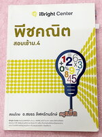 ►ครูพี่แม๊ก◄ อ.ชยธร ครูพี่แม๊ก IBright School พีชคณิต สอบเข้า ม.4 สรุปเนื้อหากระชับสั้นๆ ก่อนลงมือทำโจทย์ โจทย์เข้มข้น เหมาะสำหรับเด็กที่มีพื้นฐานดีพอสมควร จดครบเกือบทั้งเล่ม จดละเอียด แสดงวิธีทำละเอียด มีจดเทคนิคลัดเยอะมาก หนังสือเล่มหนาใหญ่