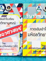►พี่โอ๋โอพลัส Oplus◄ Set หนังสือกวดวิชาวิทยาศาสตร์ กวดเข้มเข้าโรงเรียนมหิดลวิทยานุสรณ์ เล่ม 1+2 ครบเซ็ท ในหนังสือมีเขียนบางหน้า มีสรุปเนื้อหาวิชาวิทยาศาสตร์ระดับชั้น ม.1-2-3 เนื้อหายากลึกถึงเตรียมตัวสอบเข้า ม.4 โรงเรียนมหิดลวิทยานุสรณ์โดยเฉพาะ มีตัวอย่างแ