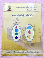 ►หนังสือเรียนโรงเรียนเตรียมอุดม◄ เอกสารประกอบการเรียนวิชาคณิตศาสตร์ ความสัมพันธ์-ฟังก์ชั่น ระดับชั้น ม.4 จัดทำโดยกลุ่มสาระการเรียนรู้คณิตศาสตร์ สรุปสูตรสั้นๆกระชับ เนื้อหาตีพิมพ์สมบูรณ์ทั้งเล่ม มีโจทย์เข้มข้น มีจดบางหน้า โจทย์ข้อที่เว้นว่าง ไม่มีเฉลย