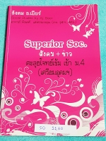 ►สอบเตรียมอุดม◄ SO 1160 สังคม อ.เบียร์ Superior Soc. สังคมข่าว ตะลุยโจทย์เข้มเข้าม.4 เตรียมอุดม มีโจทย์ทั้งหมด 16 ชุด จดเฉลยครบเกือบทุกข้อ