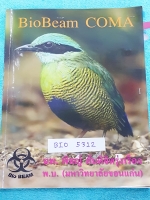 ►หมอพิชญ์ Biobeam◄ BIO 5312 หนังสือเรียนคอร์ส Coma สรุปรวมเนื้อหาวิชาชีววิทยา ม.ปลายทุกเรื่อง เพื่อเตรียมสอบเข้ามหาวิทยาลัย สอบแอดมิชชั่น จดครบทั้งเล่ม จดด้วยปากกาสีและดินสอ จดละเอียดมาก มีวาดรูปประกอบเนื้อหาเพิ่มเติมหลายหน้า มีวิธีทำการโจทย์และสูตรลัดของ