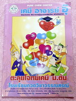 ►อ.อุ๊ เคมี◄หนังสือกวดวิชา อ.อุ๊ ตะลุยโจทย์เคมี ม.ต้น สรุปเนื้อหากระชับ เข้มข้น พร้อมทั้งเน้นการทำโจทย์ที่สำคัญ เนื้อหาลึกถึงการสอบแข่งขันเข้า ม.4 โรงเรียนดัง จดครบเกือบทั้งเล่ม จดละเอียด มีจดวิธีการทำโจทย์และเทคนิคลัดเพิ่มเติม