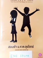 ►ครูพี่แนน Enconcept◄ ENG 17098 สอบเข้า ม.4 ตะลุยโจทย์ Book & Exercises