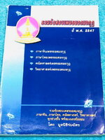 [เพชรยอดมงกุฎ] หนังสือสอบเพชรยอดมงกุฎ รวมข้อสอบเพชรยอดมงกุฎ พ.ศ. 2547 วิชาคณิตศาสตร์ วิทยาศาสตร์ ภาษาไทย ภาษาจีน ระดับชั้น ป.1-ป.6 พร้อมเฉลยครบทุกข้อ เนื้อหาในหนังสือตีพิมพ์สมบูรณ์ทั้งเล่ม ในหนังสือมีเขียนเล็กน้อย