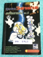 ►วิชามาร อ.ทรงชอบ◄ MA 2913 สุดยอดวิชามารคณิตศาสตร์ ม.5 เทอม 2 เทคนิคลัดเต็มเล่ม ,มีวิธีการตัด Choice ตัดตัวเลือก มีจุดที่ต้องระวัง จุดที่ชอบสับสนอย่าโดนหลอก และมีสูตรลัดต่างๆช่วยประหยัดเวลาในการทำข้อสอบได้อย่างมาก มีตัวอย่างโจทย์ตั้งแต่ข้อง่ายๆจนถึงระดับข