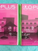 ►พี่โอ๋โอพลัส Oplus◄ คอร์สวิทยาศาสตร์ เล่ม 1+2 ครบเซ็ท พร้อมไฟล์เฉลย กวดเข้มเข้าโรงเรียนเตรียมอุดมศึกษา ในหนังสือมีจดบางหน้า จดด้วยปากกาสีสวยและดินสอ จดละเอียด อาจารย์มีบอกจุดทีออกสอบเยอะ แบบฝึกหัดมีเฉลยด้านหลัง ไฟล์เฉลยเป็นเฉลยละเอียดบางข้อส่งให้ต่างหาก