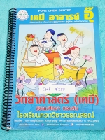 ►อ.อุ๊ เคมี◄ CHE 8255 หนังสือกวดวิชา เคมี อ.อุ๊วิทยาศาสตร์(เคมี) มัธยมศึกษาตอนต้น ในส่วนเนื้อหาที่เรียนในห้องเรียน จดครบเกือบทั้งเล่ม ลายมือน้องผู้ชาย จดเป็นระเบียบ ด้านหลังมีเฉลยแบบฝึกหัด + เฉลยละเอียดของอาจารย์ เหมาะสำหรับนักเรียนที่กำลังเรียนชั้น ม.ต้น