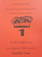 The Most Tutor โครงการติวเข้มคณิตศาสตร์ สพฐ. รอบ 2 ระดับประเทศ ร.ร.สตรีวิทยาปี 57 เล่ม 1