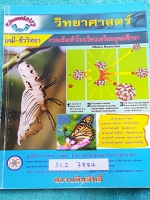 ►หนังสือสอบเข้าม.4◄ SCI 7884 หนังสือกวดวิชา สถาบัน GSC วิชาเคมี-ชีววิทยา กวดเข้มเข้า ร.ร.เตรียมอุดมศึกษา เนื้อหาตีพิมพ์สมบูรณ์ มีตารางเปรียบเทียบเนื้อหาตามบทต่างๆ อ่านแล้วเห็นภาพง่าย เข้าใจง่าย แบบฝึกหัดมีทำน้อยมาก ไม่มีเฉลย หนังสือเล่มหนาใหญ่