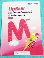 ►สอบเข้าเตรียมอุดม◄ MA 7382 เอเลเวล Upskill ตะลุยโจทย์คณิตศาสตร์เข้าเตรียมอุดม มีข้อสอบรวมทั้งหมด 4 ชุด จดละเอียดครบทุกหน้า ลายมือสวย อ่านง่าย หนังสือมีขนาด 18*25.5*0.4 ซม.
