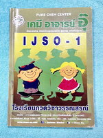 ►หนังสือเคมีอ.อุ๊◄ หนังสือเคมีอ.อุ๊ IJSO เล่ม 1 สรุปเนื้อหาวิชาเคมีระดับชั้น ม.ต้น ม.1-2-3 เพื่อเตรียมตัวสอบแข่งขัน IJSO เนื้อหาลึกถึงสอบเข้า ม.4 โรงเรียนดัง มีโจทย์แบบฝึกหัดประจำบท จดครบเกือบทั้งเล่ม จดละเอียด มีเฉลยและเฉลยละเอียด
