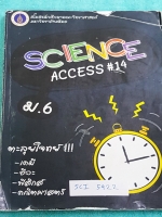 ►สโมสรนักศึกษาคณะวิทยาศาสตร์ มหาวิทยาลัยมหิดล◄ SCI 5922 หนังสือตะลุยโจทย์วิชาเคมี ชีวะ ฟิสิกส์ ชั้น ม.6 ในโครงการกุญแจวิทยาศาสตร์ Science Access มีสรุปเนื้อหาและสูตรสำคัญ ทั้ง 3 วิชา มีแบบฝึกหัดท้ายบท ในหนังสือมีจดเล็กน้อย เล่มหนาใหญ่มาก