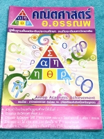 ►อ.อรรณพ◄ หนังสือกวดวิชาคณิตศาสตร์ ตะลุยโจทย์ Entrance เรื่อง Lecture มีโจทย์แบบจับเวลาทีละเรื่อง จดครบเกือบทั้งเล่ม จดละเอียดมากด้วยดินสอและปากกาสี ตั้งใจเรียน มีจดเทคนิคลัดเยอะมาก มีจดสูตรลัดแบบย่อซึ่งช่วยประหยัดเวลาได้อย่างมากในตอนทำข้อสอบ มีจดเน้นจุดท