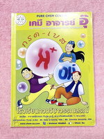►หนังสือเคมีอ.อุ๊◄ หนังสือเรียนวิชาเคมีครูอุ๊ อุไรวรรณ ศิวะกุล กรด เบส ในหนังสือมีสรุปเนื้อหา โจทย์แบบฝึกหัด จดครบเกือบทั้งเล่ม จดละเอียด มีเฉลยและเฉลยละเอียดของอาจารย์