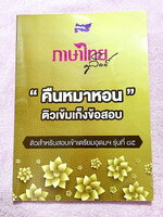 ►ครูลิลลี่◄ หนังสือกวดวิชาปี 2565 ภาษาไทยครูลิลลี่ คืนหมาหอน ติวเข้มเก็งข้อสอบเข้าเตรียมอุดม จดครบเกือบทั้งเล่ม จดละเอียด มีจดเน้นจุดที่ออกสอบแน่นอน มีสรุปเนื้อหาระดับชั้น ม.ต้นทั้งหมดเพื่อเตรียมสอบเข้า ม.4 ร.ร.อุดมศึกษา อาจารย์มีเน้นจุดที่ต้องระวังเป็นพิ