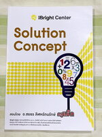►ครูพี่แม๊ก◄ อ.ชยธร ครูพี่แม๊ก IBright School ปรับพื้นฐานการทำโจทย์ Solution Concept สรุปเนื้อหากระชับสั้นๆ ก่อนลงมือทำโจทย์ โจทย์เข้มข้น เหมาะสำหรับเด็กที่มีพื้นฐานดีพอสมควร ในหนังสือจดครบเกือบทั้งเล่ม จดละเอียด หนังสือเล่มหนาใหญ่