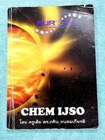►สอบแข่งขัน IJSO◄ ดร.ภคิน ครูเต้ย CHEM IJSO ตะลุยโจทย์เคมีเพื่อสอบคัดเลือก IJSO มีสรุปเนื้อหาและโจทย์แบบทดสอบ โจทย์มีความยากระดับ Advanced เหมาะสำหรับเด็กที่มีพื้นฐานดี จดบางหน้า จดละเอียด โจทย์ข้อที่ไม่ได้จด ไม่มีเฉลย หนังสือเล่มหนาใหญ่มาก