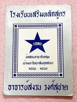 ►หนังสือ อ.สงวน◄ หนังสือเรียนภาษาอังกฤษโรงเรียนเสริมหลักสูตร อ.สงวน วงศ์สุชาต เฉลยข้อสอบภาษาอังกฤษเข้ามหาวิทยาลัยทุกสาขา ปี 2541-2547 เป็นโจทย์ข้อสอบทั้งเล่ม ในหนังสือมีเขียนด้วยดินสอบางหน้า มีเฉลยของอาจารย์ครบทุกข้อ
