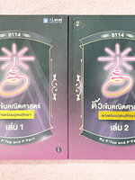 ►สอบเข้าเตรียมอุดม◄ Set หนังสือกวดวิชาเอเลเวล A Level พี่แท๊ป/พี่ป่าน ติวเข้มคณิตเข้าเตรียมอุดม เล่ม 1+2 มีสรุปเนื้อหา สูตร และเทคนิคลัดสำคัญเยอะมาก ครอบคลุมเนื้อหาคณิต ม.ต้น ลึกถึงเตรียมตัวสอบเข้าม.44โรงเรียนเตรียมอุดมศึกษา อาจารย์มีบอกข้อควรรู้ Key Idea