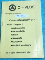 ►สอบเข้าม.1◄ M1 H322 พี่โอ๋โอพลัส Oplus เตรียมสอบเข้า ม.1 วิชาคณิตศาสตร์ Math Chapter 3 ในหนังสือมีจดบางหน้า เน้นฝึกทำโจทย์ทั้งเล่ม ด้านหลังมีเฉลยโจทย์ประจำบท มีเฉลยบางข้อ