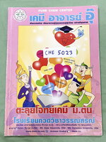 ►หนังสือเคมี ม.ต้น◄ CHE 5023 หนังสือกวดวิชา อ.อุ๊ ตะลุยโจทย์เคมี ม.ต้น สรุปเนื้อหากระชับ เข้มข้น พร้อมทั้งเน้นหลักการทำโจทย์ที่สำคัญ เนื้อหาลึกถึงการสอบแข่งขันเข้า ม.4 โรงเรียนดัง จดครบเกือบทั้งเล่ม จดละเอียด มีจดเน้นจุดที่ต้องระวังหน่วย จุดที่ชอบออกสอบใน