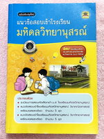 ►สอบเข้ามหิดลวิทยานุสรณ์◄ หนังสือแนวข้อสอบเข้าโรงเรียนมหิดลวิทยานุสรณ์ ฉบับปรับปรุงใหม่ วิชาวิทย์-คณิต มีโจทย์ข้อสอบรวมทั้งหมด 10 ชุด เป็นข้อสอบแบบจับเวลา มีเฉลยละเอียด + แสดงวิธีทำอย่างละเอียดครบทุกข้อ หนังสือใหม่เอี่ยม ไม่มีรอยขีดเขียน หนังสือหายาก ขายเ