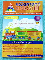 ►อ.อรรณพ◄ หนังสือเรียนวิชาคณิตศาสตร์ ม.1 เทอม 1 มีโจทย์เยอะมาก หนังสือใหม่เอี่ยม 100% และไม่มีเฉลย หนังสือเล่มหนาใหญ่มาก